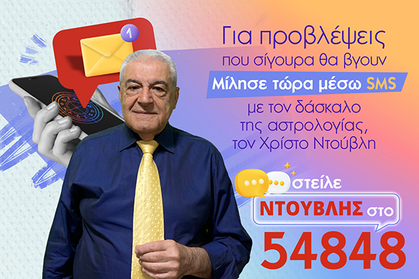 Ντούβλης SMS