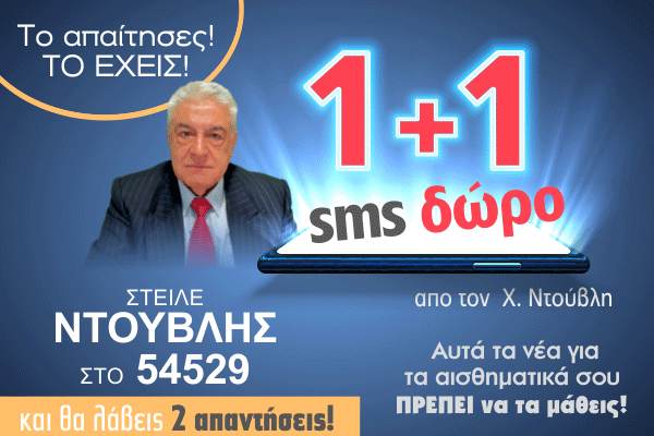 Χρίστος Ντούβλης 1+1 SMS