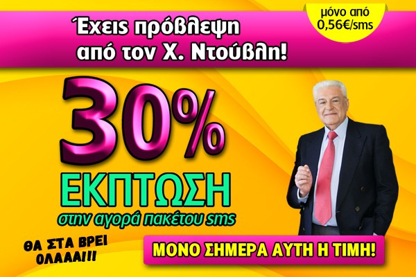 Έκπτωση SMS