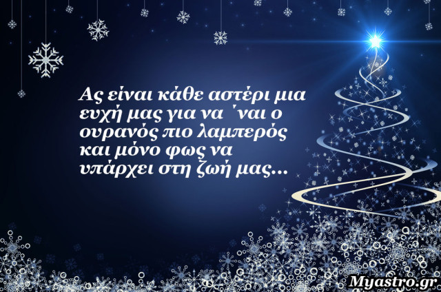 Τα άστρα την Πέμπτη, παραμονή Πρωτοχρονιάς: Ένας μικρός απολογισμός!