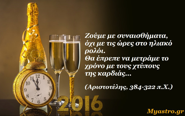 ΛΕΩΝ: Ετήσιες προβλέψεις 2016.