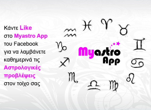 Οι προβλέψεις σας καθημερινά! Τώρα και στο Facebook, με το Myastro App!
