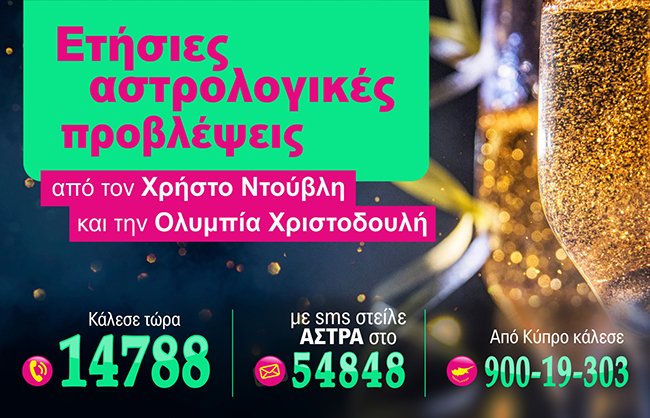 Ετήσιες αστρολογικές προβλέψεις.